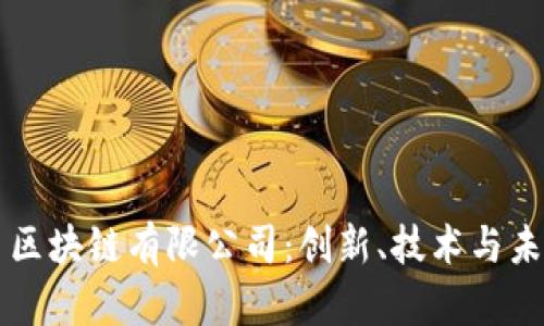 深入了解友盾区块链有限公司:创新、技术与未来资本的桥梁