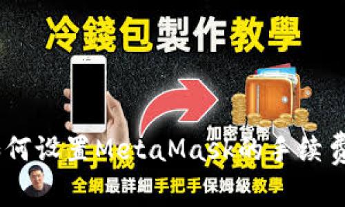 深入解析:如何设置MetaMask的手续费以交易体验