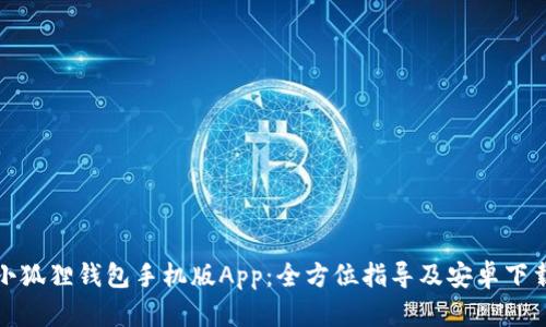 探索小狐狸钱包手机版App:全方位指导及安卓下载详解