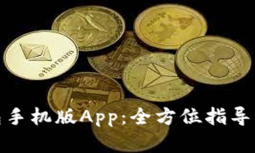 探索小狐狸钱包手机版App:全方位指导及安卓下载详解