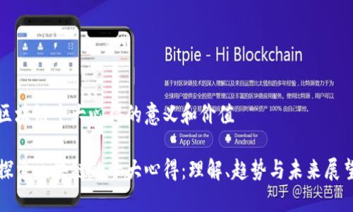 区块链十大心得的意义和价值

探索区块链的十大心得：理解、趋势与未来展望