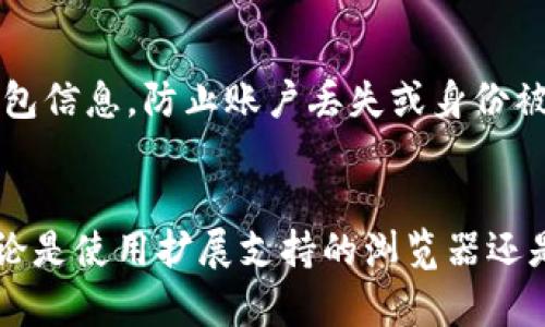 探索最佳手机浏览器：哪些能顺利加载MetaMask？
手机浏览器, MetaMask, 加载兼容性, 区块链应用/guanjianci

引言
随着区块链技术的不断发展，越来越多的用户开始接触和使用以太坊等公链上的去中心化应用（DApp）。MetaMask作为一个流行的以太坊钱包和浏览器扩展，允许用户轻松地与这些DApp进行交互。尽管MetaMask最初是为桌面浏览器设计的，但如今许多手机浏览器也开始提供支持。那么，哪些手机浏览器能够顺利加载MetaMask，从而帮助用户在移动设备上实现无缝的区块链体验呢？本文将深入探索这一话题，并解答相关问题。

一、MetaMask的概述
MetaMask是一个安全的以太坊钱包，允许用户管理他们的以太坊账户、发送和接收以太坊及其代币、与智能合约进行交互、访问去中心化应用等。作为一个浏览器扩展，MetaMask需要在特定的环境中运行，包括对以太坊网络的访问。随着移动互联网的普及，MetaMask也推出了移动端应用，但在浏览器上的使用仍然是许多用户关注的焦点。

二、哪些手机浏览器支持MetaMask
以下是现阶段市场上几款主要的手机浏览器，以及它们与MetaMask兼容性的分析：

h41. 扩展支持的浏览器/h4
Firefox和Chrome手机版浏览器目前已经支持某些扩展，尽管在移动端集成的程度上有所不同。对于MetaMask而言，这两个浏览器都是不错的选择，尤其是在Chrome中，用户可以通过应用商店下载MetaMask的应用程序，并顺利使用其功能。

h42. 专门开发的DApp浏览器/h4
一些浏览器如Trust Wallet和Opera浏览器内置了Web3功能，允许用户直接访问以太坊网络和相应的DApp。这些浏览器对于MetaMask的支持非常友好，用户无需进行复杂的设置即可利用MetaMask的完整功能。

h43. 其他支持的浏览器/h4
除了上面提到的浏览器，还有一些浏览器支持MetaMask的加载，诸如Crypto Browser等。这些浏览器灵活并专注于加密货币和区块链，能够提供更好的用户体验。

三、如何在手机浏览器上使用MetaMask
在手机浏览器上使用MetaMask，一般可以按照以下步骤进行：
h41. 下载MetaMask应用/h4
如果你的浏览器不支持扩展，那么可靠的方式就是下载MetaMask的手机应用。可以在Google Play或App Store中找到MetaMask。

h42. 创建或导入账户/h4
安装MetaMask后，用户需要创建一个新钱包或导入已有的钱包。在创建新钱包时，务必妥善保管密码和助记词。

h43. 通过DApp浏览器或网站访问/h4
如果使用的浏览器内置DApp功能，可以直接输入DApp的网址，MetaMask会自动连接。如果是其他浏览器，需要在MetaMask后台设置中进行相关设置，确保与对应的DApp链接无缝对接。

h44. 完成交易/h4
一旦连接成功，用户便可以通过浏览器进行交易、投资或使用DApp的其他功能。确保对每一笔交易进行仔细检查，避免出现不必要的损失。

四、可能遇到的问题及解决方案

h4问题一：为什么我的浏览器无法加载MetaMask？/h4
这种情况可能由多种原因造成。首先，确保更新你的浏览器到最新版本。某些旧版本的浏览器可能不支持MetaMask或其相关功能。此外，部分手机浏览器在扩展支持方面存在局限性，特别是在移动设备上。若浏览器不支持MetaMask，你可以考虑使用支持DApp的专用浏览器如Opera或Trust Wallet。

h4问题二：MetaMask在手机浏览器中断开连接怎么办？/h4
手机浏览器的网络环境相对台式机更为复杂，导致MetaMask在进行DApp操作时可能会断开连接。这可以通过以下方式解决：保持网络稳定，确保Wi-Fi或4G信号强；若存在持续性问题，尝试清理浏览器缓存或重新安装MetaMask应用。

h4问题三：如何保障MetaMask与手机浏览器的安全性？/h4
安全性是使用MetaMask的重要考虑因素。为了确保你的信息安全，尽量只在官方应用商店下载MetaMask，并定期更新应用。此外，注意避免使用公共Wi-Fi进行任何重要操作，使用VPN提供额外的安全保护。此外，定期备份钱包信息，防止账户丢失或身份被盗。

结论
随着移动互联网的迅速发展，手机浏览器的兼容性和安全性在不断提高。用户在浏览器中使用MetaMask的体验也在不断得到改善。选择一个合适的手机浏览器，能够极大程度提升用户在区块链应用中的便捷性和安全性。无论是使用扩展支持的浏览器还是专门的DApp浏览器，只要用户了解如何有效配置和操作，就能在移动设备上顺利享受MetaMask带来的便利。希望本文提供的信息能帮助用户更好地了解手机浏览器与MetaMask的结合，为他们的区块链journey提供助力。