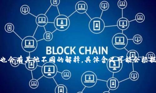 在区块链领域,“POF”通常指的是“Proof of Ownership Fabrication”(所有权证明伪造),但这个缩写可能也会有其他不同的解释,具体含义可能会根据上下文而有所不同。以下是围绕POF区块链的深入探讨,如果您对POF有特别的定义或背景,欢迎进一步分享。
### POF区块链:破解所有权的创新技术