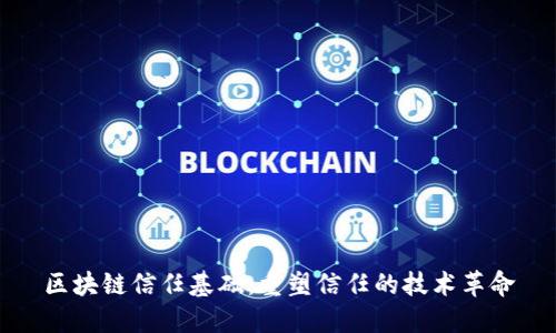 区块链信任基础:重塑信任的技术革命