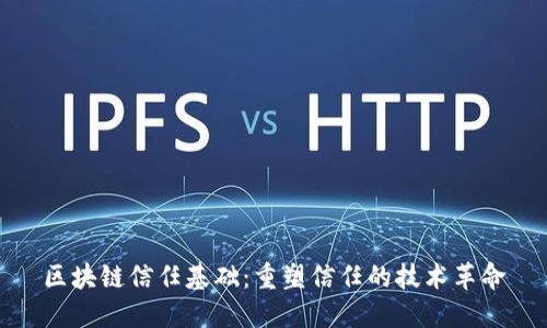区块链信任基础:重塑信任的技术革命
