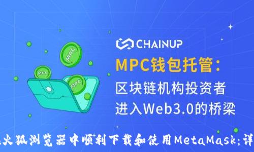 如何在火狐浏览器中顺利下载和使用MetaMask:详细指南