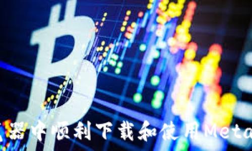 如何在火狐浏览器中顺利下载和使用MetaMask:详细指南