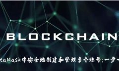 如何在MetaMask中安全地创建和管理多个账号：一步
