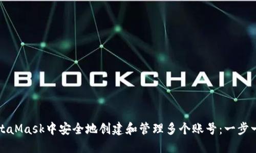 如何在MetaMask中安全地创建和管理多个账号:一步一步的指南