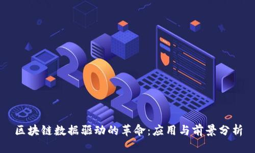 区块链数据驱动的革命:应用与前景分析