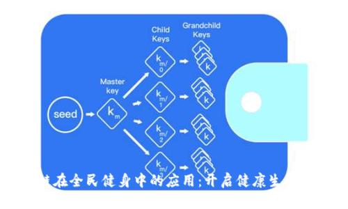 区块链在全民健身中的应用:开启健康生活新模式