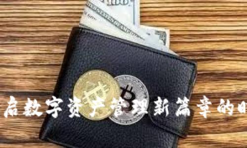 小狐狸钱包：开启数字资产管理新篇章的时间与背后故事