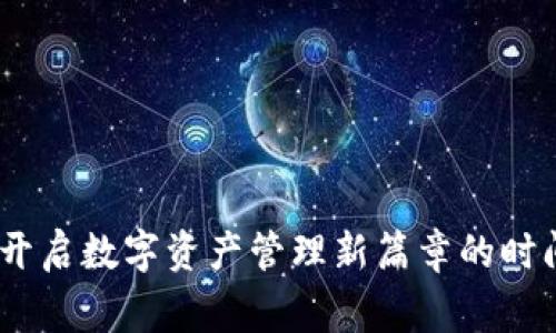 小狐狸钱包：开启数字资产管理新篇章的时间与背后故事