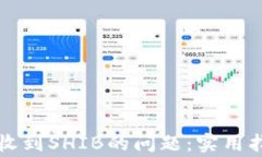 解决小狐狸钱包未收到SHIB的问题：实用指南与常