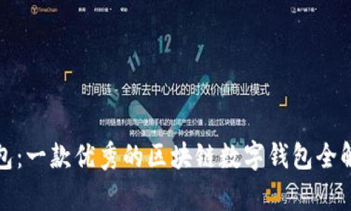 探索小狐狸钱包：一款优秀的区块链数字钱包全解析与使用指南
