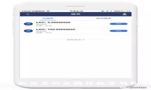探索小狐狸钱包：一款优秀的区块链数字钱包全解析与使用指南