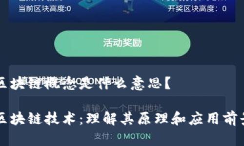 区块链概念是什么意思?
区块链技术:理解其原理和应用前景