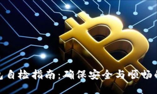 小狐狸钱包自检指南：确保安全与顺畅的使用体验