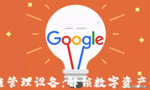 区块链管理设备:解锁数字资产的未来