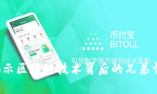 区块链兄弟:揭示区块链技术背后的兄弟情谊与未来潜力