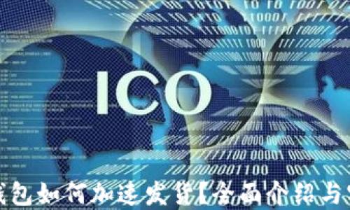 
小狐狸钱包如何加速发货？全面介绍与实用技巧