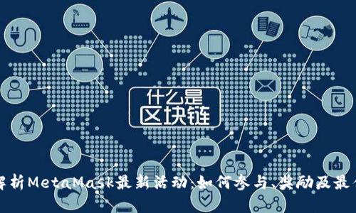 全面解析MetaMask最新活动:如何参与、奖励及最佳实践