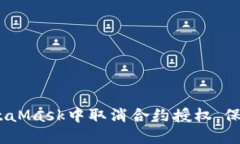 全面指导：如何在MetaMask中取消合约授权，保护您