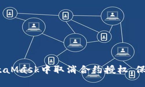 全面指导：如何在MetaMask中取消合约授权，保护您的数字资产安全