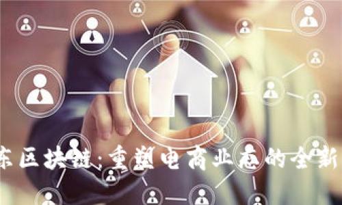 :京东区块链：重塑电商业态的全新力量