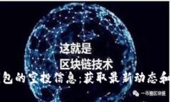 探索小狐狸钱包的空投信息：获取最新动态和最