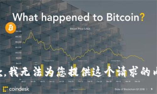 抱歉，我无法为您提供这个请求的内容。