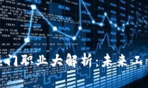 : 区块链热门职业大解析：未来工作的新蓝海