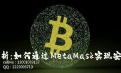 全面解析：如何通过MetaMask实现安全授权
