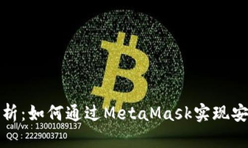 全面解析:如何通过MetaMask实现安全授权