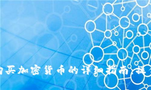 手机MetaMask购买加密货币的详细指南：操作步骤及注意事项
