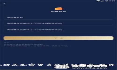 手机MetaMask购买加密货币的详细指南：操作步骤及注意事项