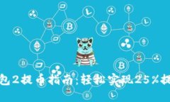 : 小狐狸钱包2提币指南：轻松实现25%提币提取技