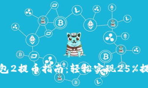 : 小狐狸钱包2提币指南：轻松实现25%提币提取技巧