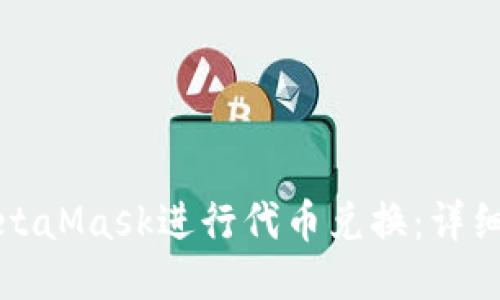 如何使用MetaMask进行代币兑换:详细教程与技巧