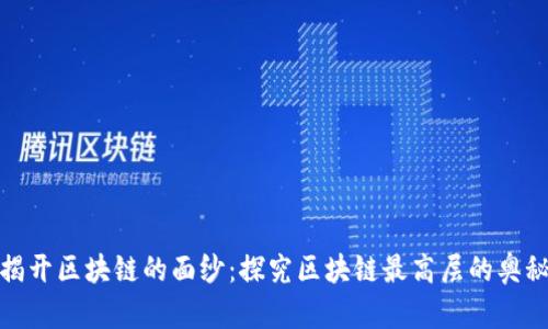 揭开区块链的面纱：探究区块链最高层的奥秘