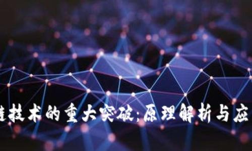 区块链技术的重大突破:原理解析与应用展望