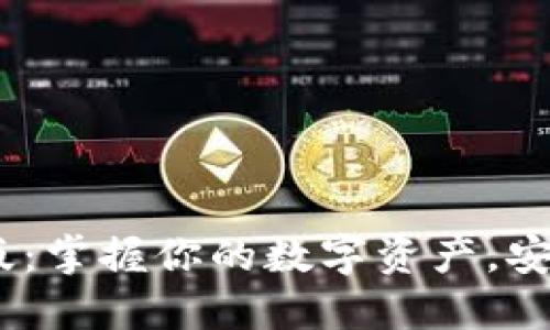 Metamask苹果手机版:掌握你的数字资产,安全又便捷的区块链钱包