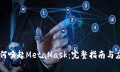 手机如何唤起MetaMask：完整指南与应用场景