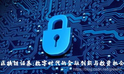 区块链证券：数字时代的金融创新与投资机会