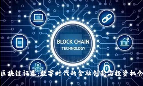 区块链证券：数字时代的金融创新与投资机会