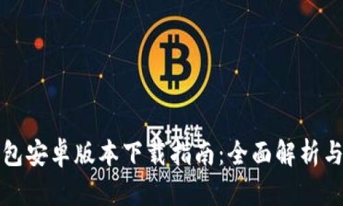 小狐狸钱包安卓版本下载指南:全面解析与使用技巧