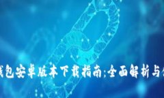 小狐狸钱包安卓版本下载指南：全面解析与使用