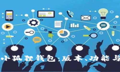 全面解析小狐狸钱包:版本、功能与使用指南