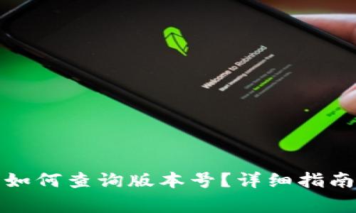 小狐狸钱包官网如何查询版本号?详细指南与常见问题解答
