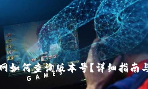 小狐狸钱包官网如何查询版本号?详细指南与常见问题解答